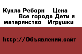 Кукла Реборн  › Цена ­ 13 300 - Все города Дети и материнство » Игрушки   